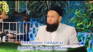 Зикирдин пайдасы Адамга 2-бөлүк сабак Устаз Максатбек ажы Токтомушев