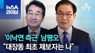 ‘이낙연 측근’ 남평오 “대장동 최초 제보자는 나” | 뉴스A 라이브