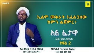 ፈታዋ ክፍል2 // ሶላት ላይ ትኩረቴን ለመሰብሰብ ምን ላድርግ? // ሸይኽ ዩሱፍ አህመድ