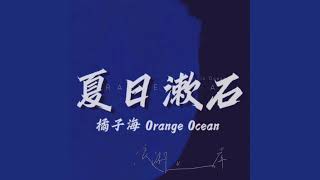 橘子海 Orange Ocean - 夏日漱石 Summer Cozy Rock｜动态歌词｜