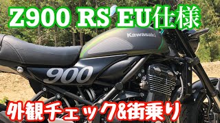 【Z900RS EU仕様】インプレッション、レビュー前編　ＸＪＲ1200乗りが現代版ネイキッドを食す