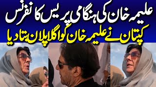 Islamabad: Former Prime Minister Imran Khan's Sister Aleema Khan Complete Media Talk