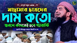 মাদ্রাসার ছাত্রদের কতো মূল্য রে ভাই শুনে নাও | Eliasur Rahman Zihadi | মুফতী ইলিয়াছুর রহমান জিহাদী