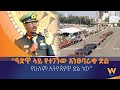 “ዓድዋ ላይ የተገኘው አንፀባራቂ ድል የሁሉም ኢትዮጵያዊ ድል ነው” - ፊልድ ማርሻል ብርሀኑ ጁላ