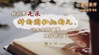 2023年 2月 5日 — 主日崇拜 线上直播