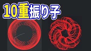 【バタフライ効果】回転する10重振り子が描く美しすぎる軌跡