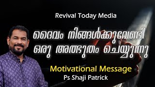 ദൈവം നിങ്ങൾക്കുവേണ്ടി ഒരു അത്ഭുതം ചെയ്യുന്നു | Ps Shaji Patrick