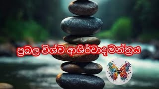 ප්‍රබල විශ්ව ආශිර්වාද මන්ත්‍රය      යහපත් ප්‍රාර්ථනා හිතේ තබා ගෙන මෙයට සවන් දෙන්න.🌼🌈