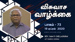 AFT Church I விசுவாசத்தின் சிகரம் #9 :  மிகவும் ஆவலோடு...! I Rev. Sam P. Chelladurai