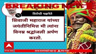 Rahul Gandhi Tweet Shiv Jayanti : शिवजयंतीनिमित्त राहुल गांधींनी श्रद्घांजली वाहिल्यानं वादाला तोंड