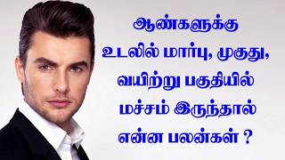 ஆண்கள் உடலில் மச்சம் இருந்தால் என்ன  பலன்கள்  | macham palan