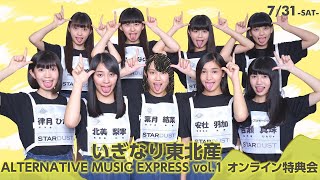 【7/31(土)】いぎなり東北産「ALTERNATIVE MUSIC EXPRESS vol.1」オンライン特典会