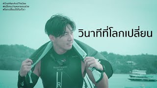 วินาทีที่โลกเปลี่ยน : โตโน่ ภาคิน | OneMan And The Sea #โลกเปลี่ยนได้เริ่มที่เรา