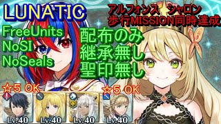 【FEH】絆英雄戦 リュール＆セリーヌ LUNATIC 配布のみ 継承無し 聖印無し 同時達成【ファイアーエムブレムヒーローズ】FireEmblemHeroes BHB Alear Céline