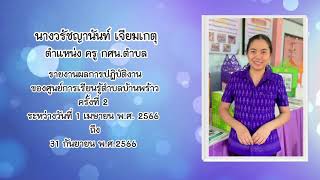 ประเมินพนักงานราชการ ตำแหน่ง ครู กศน.ตำบล ครั้งที่ 2 ปี 2566