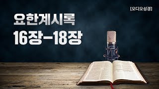 [오디오성경]요한계시록 16장 17장 18장 | 조정민 목사