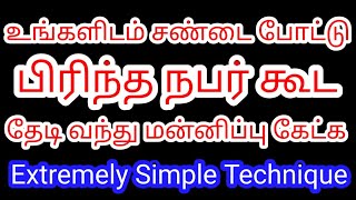 உங்களிடம் சண்டை போட்டு பிரிந்து இருக்கும் நபர் கூட தேடி வந்து மன்னிப்பு கேட்க | புரிந்து கொள்ள