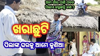 ଆସନ୍ତୁ ଯିବା ପିଲାଙ୍କ ଘରକୁ//ଖରା ଛୁଟିରେ ପିଲା କରୁଛନ୍ତି କଣ? #Summer vacation home work ରେ କଣ ଚାଲିଛି ।