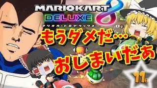 【ゆっくり実況】初心者でも勝ちたいんじゃ〜‼︎＃1【マリオカート8DX 】