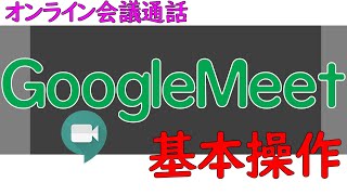 今すぐ使えるビデオ会議通話アプリ「GoogleMeet」の使い方【無料】