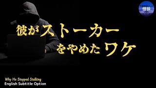 【短編／彼がストーカーをやめたワケ 】訂正:身延線 ○みのぶせん✖️みのべせん　実話怪談／Why He Stopped Stalking (英、日字幕)