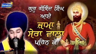 ਗੁਰੂ ਗੋਬਿੰਦ ਸਿੰਘ ਆਏ, ਜਾਮਾਂ ਸ਼ੇਰਾਂ ਵਾਲਾ ਪਹਿਨ ਕੇ  | baba gulab singh ji chamkaur sahib wale |