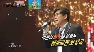 [복면가왕] '행복은 성적순이 아니잖아요'의 정체는 30년 차 가수 장현철!, MBC 210606 방송