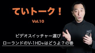 【ていトーク！】ビデオスイッチャー選びでローランドの「V-1HD+」はどうよ？の巻 | Hidema Channel