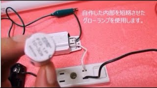 グロー式蛍光灯器具の点灯不能実験、遊びながら電気は学ぼう(ง •̀ω•́)ง