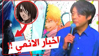 اخر اخبار الانمي 🔥 !! مشاكل استوديو مابا 😬 !! هجوم عمالقة !! و اعلان الأنمي خاص لمؤلف ديث نوت😲