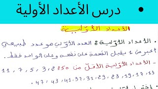 أبسط شرح لدرس الأعداد الأوّلية ، إختبار أولية عدد طبيعي سنة أولى ثانوي ✨😍