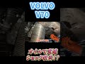 【dctf交換】変速ショック改善！【volvo v70】