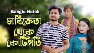 চা বিক্রেতা যখন কোটিপতি | Don't Judge Too Quickly | So Sad Story | New Bangla Natok.