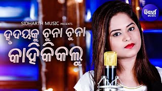 Hrudaya Ku Chunaa Chunaa Kahinki Kalu - Sad Album Song | ହୃଦୟକୁ ଚୁନା | Amrita Nayak | Sidharth Music