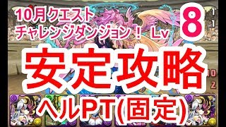 【パズドラ】10月クエスト チャレンジダンジョン Lv8 ソロ安定攻略（ヘル・固定）