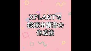 ❤️植物輸入~検疫証申請方法~❤️