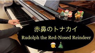 【ピアノ】赤鼻のトナカイ  Rudolph the Red-Nosed Reindeer  【クリスマスソング】