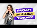 5-АҚ МИНУТТА АҒЫЛШЫНША ЕРКІН СӨЙЛЕП ҮЙРЕН!!!