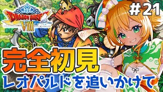 【ドラゴンクエスト8/DQ8】#21　完全初見！！PS2版ドラクエ8　レオパルドをおかけて、法皇だいじょうぶか～?!!【わんこわんわん/STAR SPECTRE】