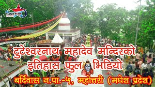 tuteshwornath mahadev mandir bolbom video 2022