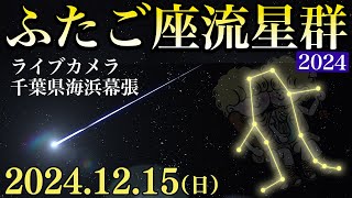 【ライブ】ふたご座流星群2024 ライブカメラ 千葉幕張 12月15日(日)21時〜／Geminid Meteor Shower