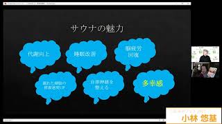 三田サウナ部活動報告\u0026UNBY三田情報ちょっとお湯らし 小林悠基 三田未来フェス2021