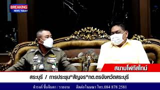 สระบุรี  การประชุม สัญจร กต ตรจังหวัดสระบุรี