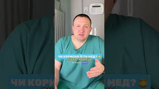 Чи корисно їсти мед?  Коментар лікаря Юрія Габорця #здоровий_спосіб_життя