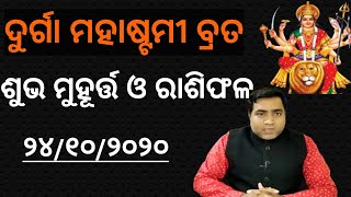 ମହାଷ୍ଟମୀ ବ୍ରତ 24/10/2020 l ଶୁଭ ମୁହୂର୍ତ୍ତ ଓ ସନ୍ଧିପୂଜା l କେଉଁ ରାଶିକୁ ମିଳିବ ଶୁଭ ଫଳ l Durga Mahastami