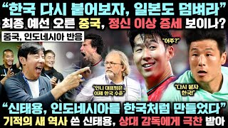 중국이 극적으로 최종 예선 진출하자 비장의 카드 꺼내며 한국과 일본이 만만하다고 말한 놀라운 이유, 신태용 감독 인도네시아를 한국처럼 만들었다는 실제 상황