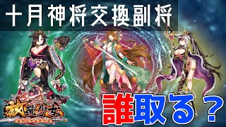 放置少女 「10月神将交換副将」初心者必見！べーの放置少女解説第４８回