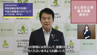 令和3年6月9日市長メッセージ「特設接種会場の設置と今後の接種見込みについて」