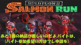 【SPLATOON２】スプラトゥーン２　サーモンランですよ　９４　参加歓迎（説明欄みてね）