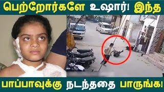 பெற்றோர்களே உஷார்! இந்த பாப்பாவுக்கு நடந்ததை பாருங்க!| Tamil News |